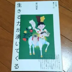 生きる力が湧いてくる