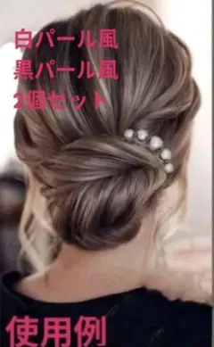 夜会巻きコーム 白パール風・黒パール風2個セット