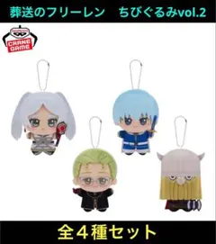 葬送のフリーレン ちびぐるみvol.2 フルコンプ　全4種セット