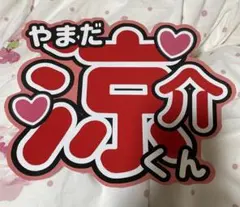 Hey! Say! JUMP 山田涼介♡うちわ文字 団扇 名前 ひらがな - メルカリ
