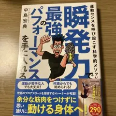 瞬発力で最強のパフォーマンスを手に入れる 運動センスを呼び起こす科学的メソッド