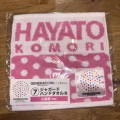 小森隼　ジャガードハンドタオル