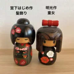 創作こけし　セット　宮下はじめ作　髪飾り　明光作　童女 動くこけし 呪物 曰く付き 美耶子様専用 - メルカリ
