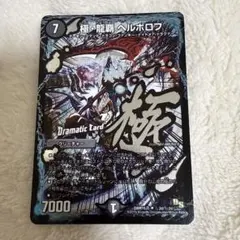 極龍覇ヘルボロフ DC シークレット 文字シク 1枚 デュエマ - メルカリ