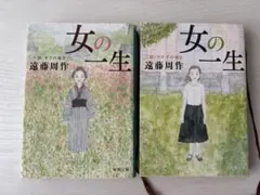 女の一生 遠藤周作 新潮文庫 2冊セット