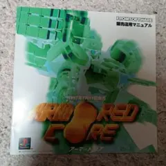 アーマード・コア　販売店用マニュアル