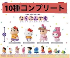 クレヨンしんちゃん　サンリオ　ならぶんです　ガチャガチャ