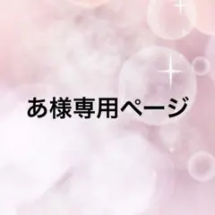 あ様専用ページ