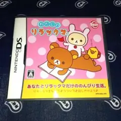 わたしのリラックマ ニンテンドーDS ソフト