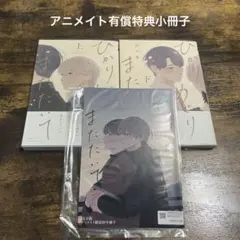 ひかりめぐりまたたいて　上・下巻　山下 街　アニメイトセット