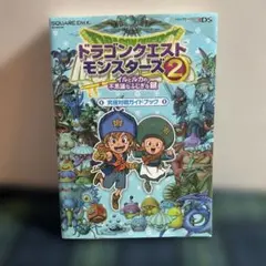 ドラゴンクエストモンスターズ 2 イルとルカの不思議なふしぎな鍵 究極対戦ガイ…