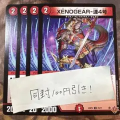 デュエマ　XENOGEAR-速4号　4枚　ゼノギアイダテン4号　C コモン