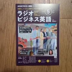 ラジオビジネス英会話2025年5月号