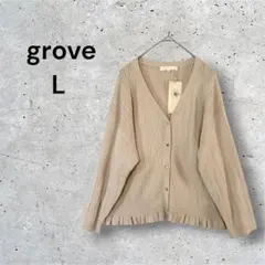 【新品タグ付】grove 裾フリル透かし編みニットカーディガン ベージュ L