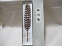 御羽箒 茶道具 炉用 姉羽鶴 伝統工芸品 - メルカリ