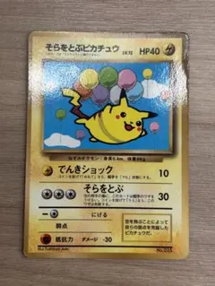 光沢あり/美品】そらをとぶピカチュウ 旧裏 - メルカリ
