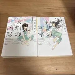 天久鷹央の事件カルテ 2冊セット 新潮文庫