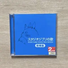 スタジオジブリの歌 増補盤 2枚組