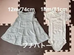 12m/74cm ワンピース　18m/81cm ロンパース　セット　プチバトー