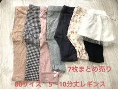 80サイズ　レギンス5分〜10分丈　7枚まとめ