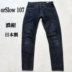 美品　orSlow 107 デニム 日本製 濃紺 スリム