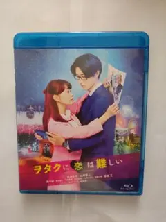Blu-ray（セル用）「ヲタクに恋は難しい」 高畑充希/中古良品/送料無料