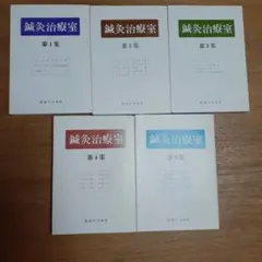 最新　鍼灸治療学　上巻・下巻セット 最新鍼灸治療学 上巻 第3版 | 木下 晴都 |本 | 通販 | Amazon