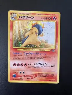 ポケモンカード　旧裏　バクフーン
