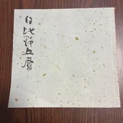 2026年最新】日比野五鳳の人気アイテム - メルカリ