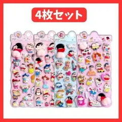 クレヨンしんちゃん ぷくぷくシール おしり マシュマロシール 4枚セット