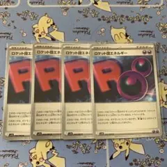 ロケット団エネルギー　4枚セット