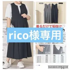 rico様専用
