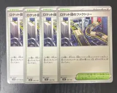 ロケット団のファクトリー　4枚