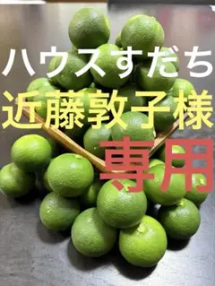 ハウススダチ 家庭用 約1キロ 6/9発送 - メルカリ