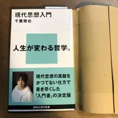 現代思想入門 千葉雅也 講談社現代新書