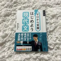 ゼロから覚醒 はじめよう現代文 柳生好之 かんき出版