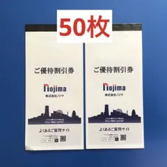 ノジマ株主優待券 50枚