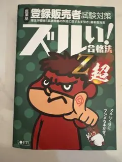 ズルい!合格法Z超 医薬品登録販売者試験対策 鷹の爪団直伝!参考書 (5版)