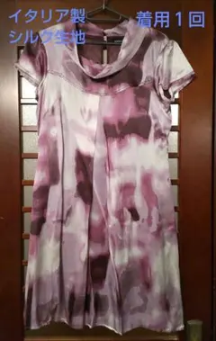 期間限定セール☆美品★着用１回　イタリア製　シルクワンピース