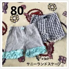 サニーランドスケープ　パンツ80 女の子  ２枚セット / まとめ売り