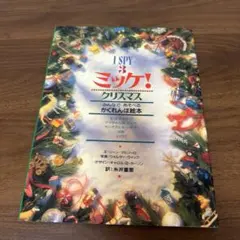 ミッケ! クリスマス