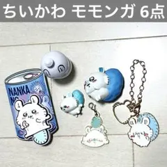 【匿名配送】 ちいかわ モモンガ グッズ 6点セット マスコット・キーホルダー等