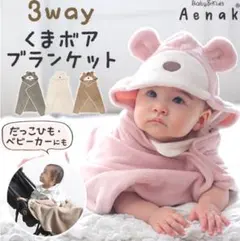 3way くまボアブランケット