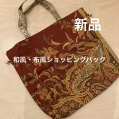 【新品】和風系・布風ショッピングバック