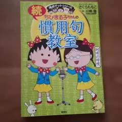 ちびまる子ちゃんの慣用句教室. 続