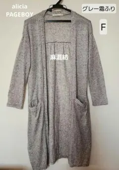 【最終】PAGEBOY グレー ロングカーディガン ポケット麻混紡 軽量