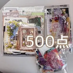 コラージュ素材　おすそ分け　500点以上　まとめ売り　No.134