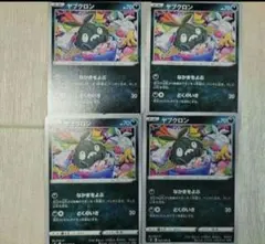 ポケモンカード　ヤブクロン　なかまをよぶ　４枚のサムネイル