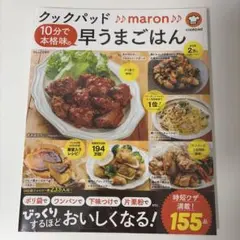クックパッド♪♪maron♪♪ 10分で本格味の早うまごはん