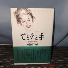 【初版】てとテと手　三田佳子　【300円均一】
